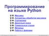 Программирование на языке Python. § 62. Массивы