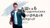 Штаб студенческих отрядов ЮУрГАУ