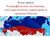 Государственная территория и границы России  (8 класс)