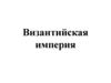 Византийская империя