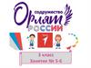 Орлята России. Твори, выдумывай, пробуй