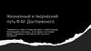 Жизненный и творческий путь Ф.М. Достоевского