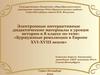 Буржуазные революции в Европе XVI-XVIII веков