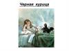 Черная курица