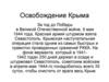 Освобождение Крыма