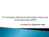 О методике обучения русскому языку как иностранному (РКИ)