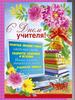 С Днем учителя! Счастья и процветания