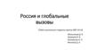 Россия и глобальные вызовы