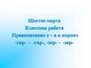 Правописание о - а в корнях -гор-, -гар-, -зор-, -зар-