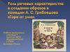 Роль речевых характеристик в создании образов в комедии А.С. Грибоедова «Горе от ума»
