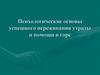Психологические основы успешного переживания утраты и помощи в горе