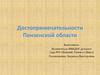 Достопримечательности Пензенской области