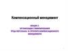 Организация стимулирования труда персонала в структере компенсационного менеджмента