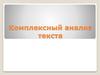 Комплексный анализ текста