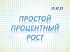 Простой процентный рост