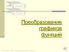 Преобразование графиков функций