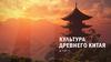 Культура Древнего Китая