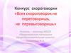 Конкурс скороговорки «Всех скороговорок не переговоришь, не перевыговоришь»