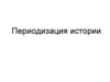 Периодизация истории