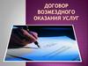 Договор возмездного оказания услуг