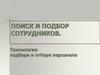 Поиск и подбор сотрудников. Технологии подбора и отбора персонала