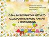 План мероприятий летнего оздоровительного лагеря «Неунываки»
