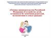 Основы законодательства РФ об устройстве детей, оставшихся без попечения родителей, на воспитание в семьи граждан