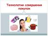 Технология совершения покупок