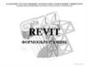Revit - Формообразующие