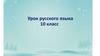 Орфоэпическая разминка. Урок русского языка. 10 класс