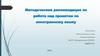 Методические рекомендации по работе над проектом по иностранному языку