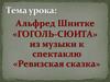 Альфред Шнитке «Гоголь-сюиты» из музыки к спектаклю «Ревизская сказка»