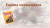 Европа меняющаяся (8 класс)