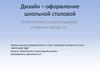 Дизайн - оформление школьной столовой