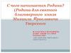 С чего начинается Родина?