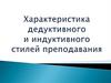 Характеристика дедуктивного и индуктивного стилей преподавания