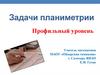 Задачи планиметрии. Профильный уровень