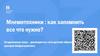 Мнемотехники: как запомнить все что нужно?