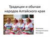 Традиции и обычаи народов Алтайского края