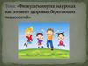 Физкультминутки на уроках как элемент здоровьесберегающих технологий