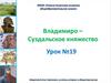 Владимиро-Суздальское княжество. Урок № 19