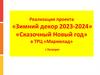 Реализация проекта «Зимний декор 2023-2024», «Сказочный Новый год» в ТРЦ «Мармелад» г. Таганрог