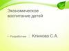 Экономическое воспитание детей. Программа (3 - 18 лет)