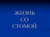 Жизнь со стомой