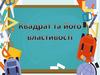 Квадрат та його властивості