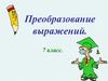 Преобразование выражений. 7 класс
