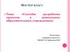 Способы разработки проектов в дошкольных образовательных учреждениях