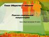 Общество и человек. Поиски социальной макротеории. Урок обществознания. 10 класс
