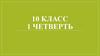 Искусство. 10 класс. 1 четверть