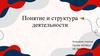 Понятие и структура деятельности